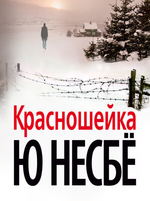 cover image of Красношейка